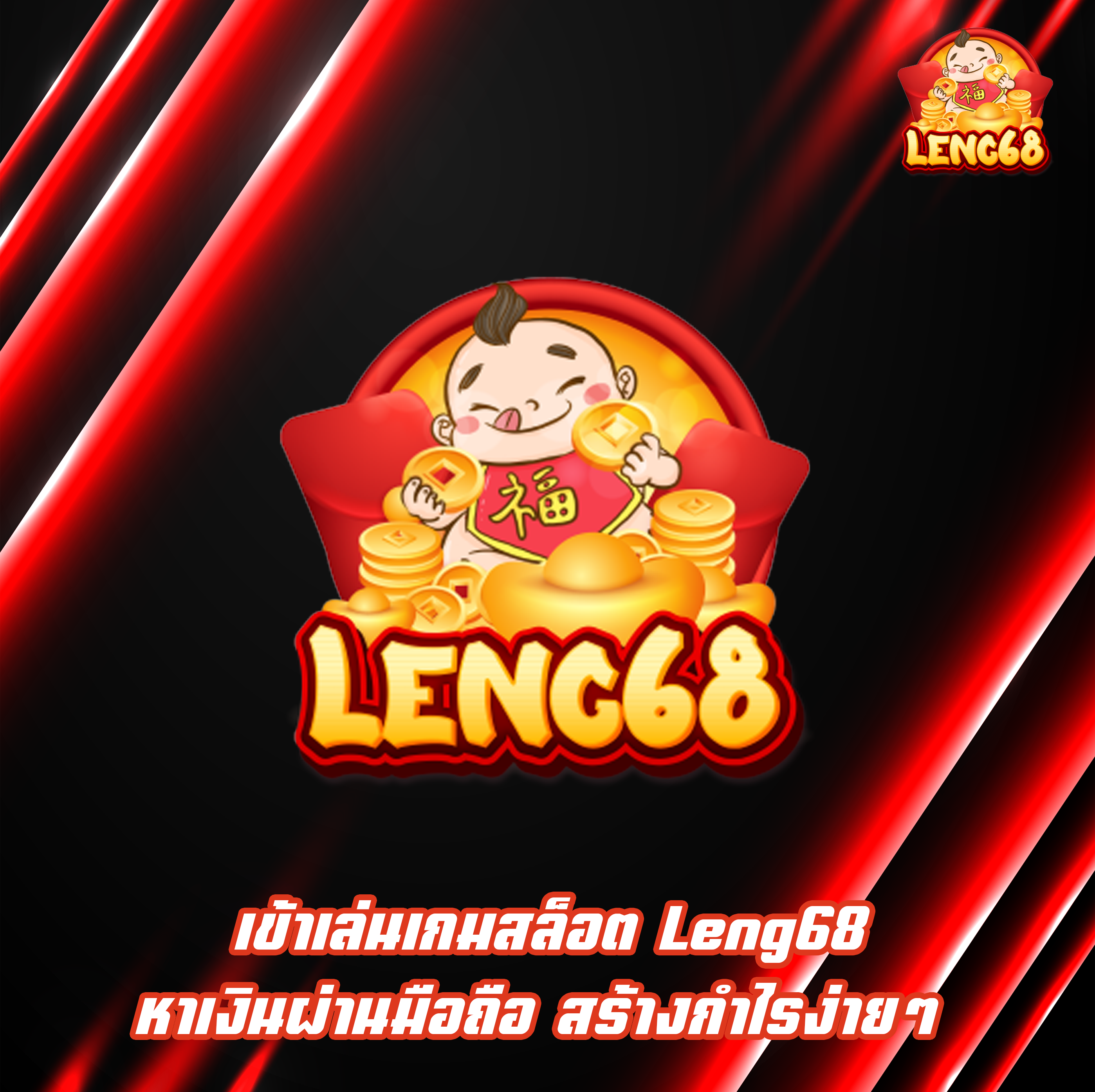 เข้าเล่นเกมสล็อต Leng68 หาเงินผ่านมือถือ สร้างกำไรง่ายๆ