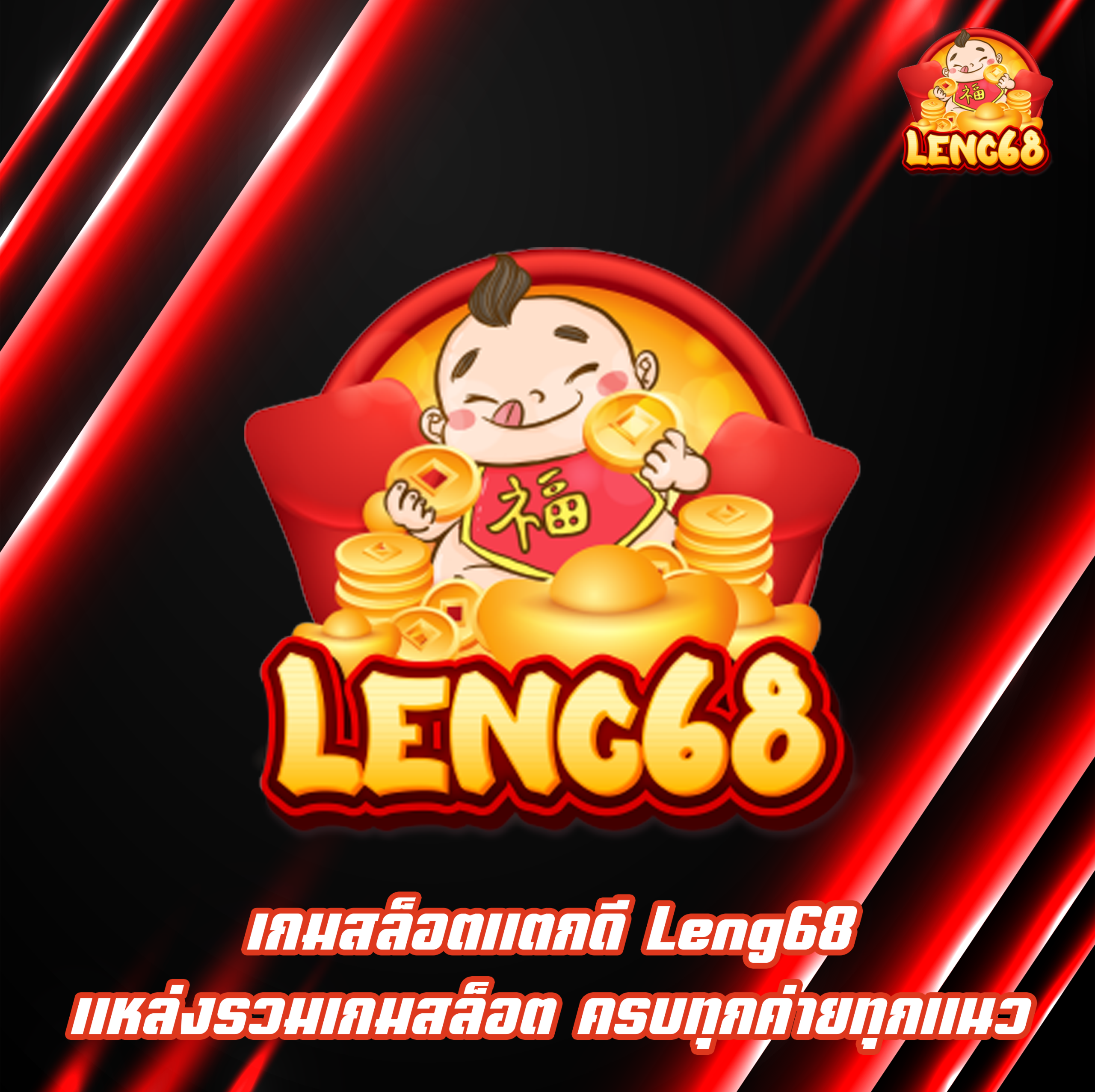 เกมสล็อตแตกดี Leng68 แหล่งรวมเกมสล็อต ครบทุกค่ายทุกแนว