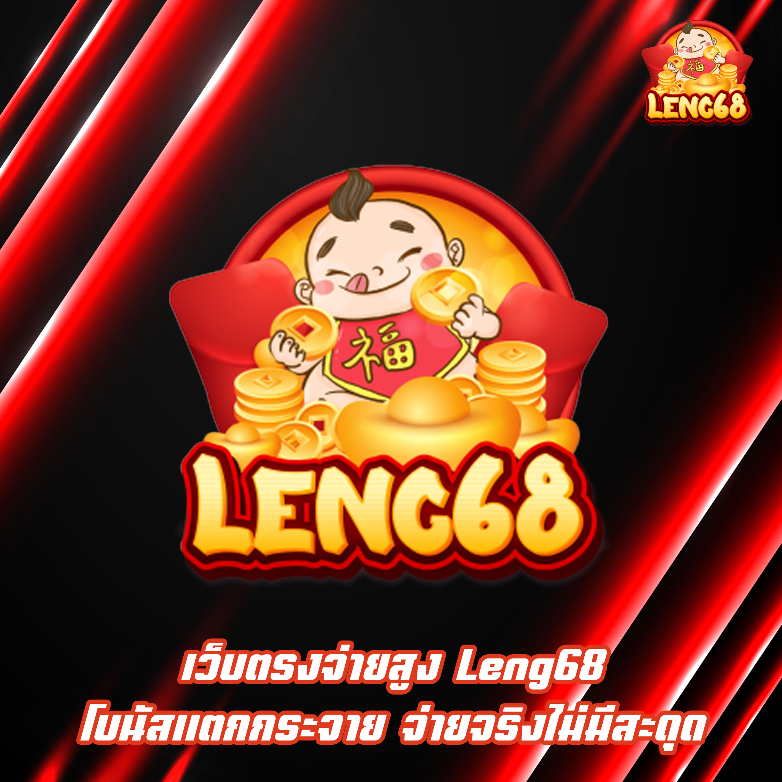 เว็บตรงจ่ายสูง Leng68 โบนัสแตกกระจาย จ่ายจริงไม่มีสะดุด
