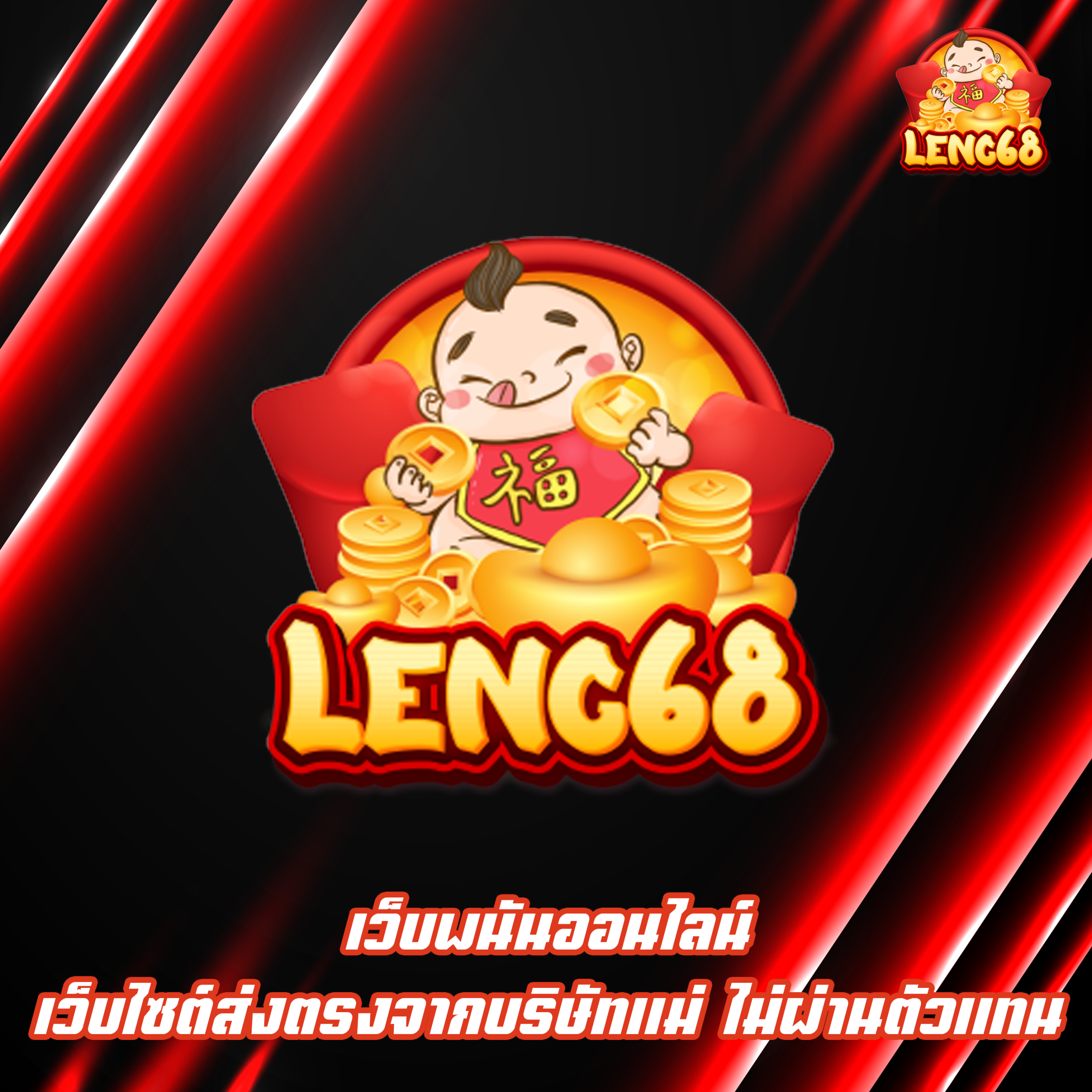 เว็บพนันออนไลน์ เว็บไซต์ส่งตรงจากบริษัทแม่ ไม่ผ่านตัวแทน