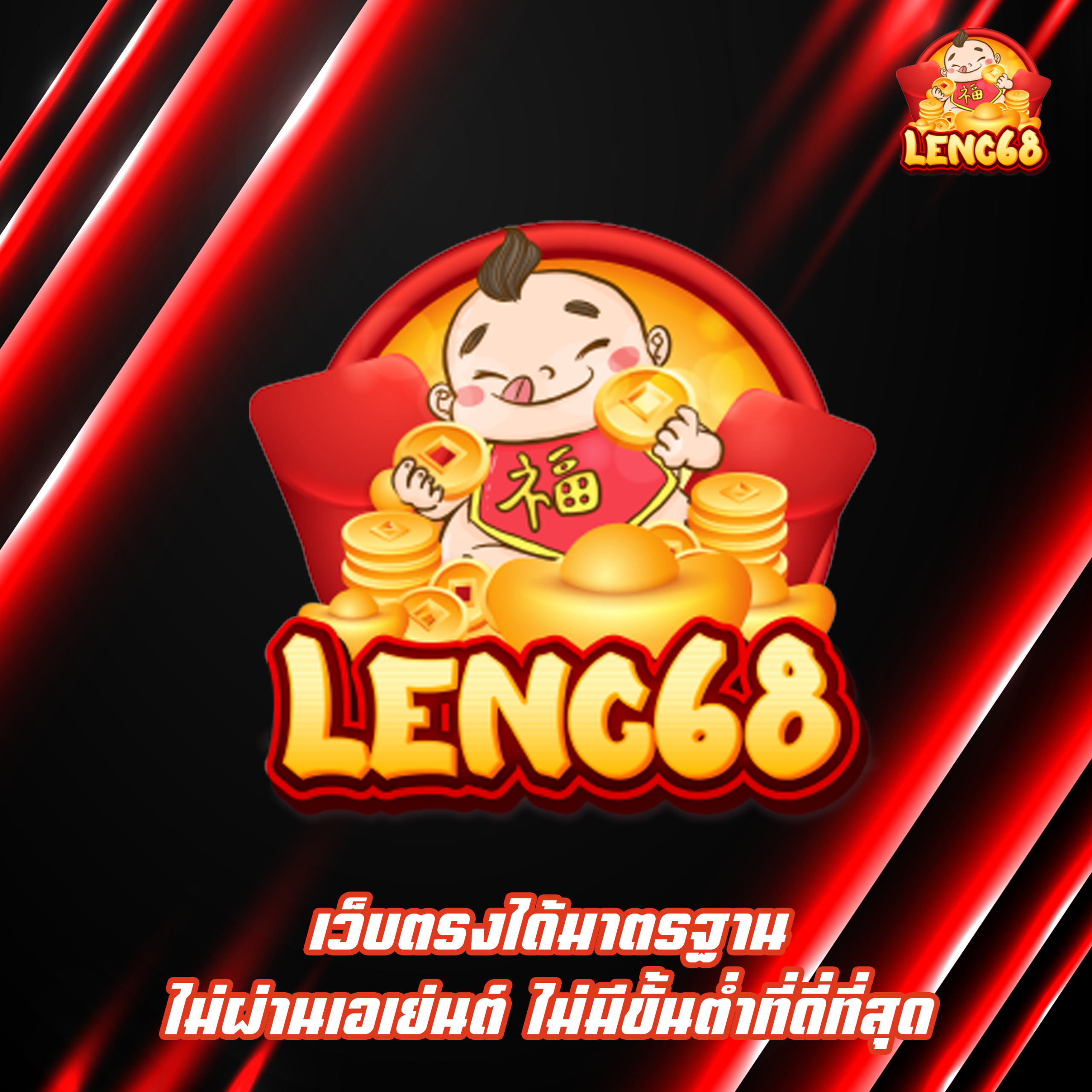 เว็บตรงได้มาตรฐาน ไม่ผ่านเอเย่นต์ ไม่มีขั้นต่ำที่ดี่ที่สุด