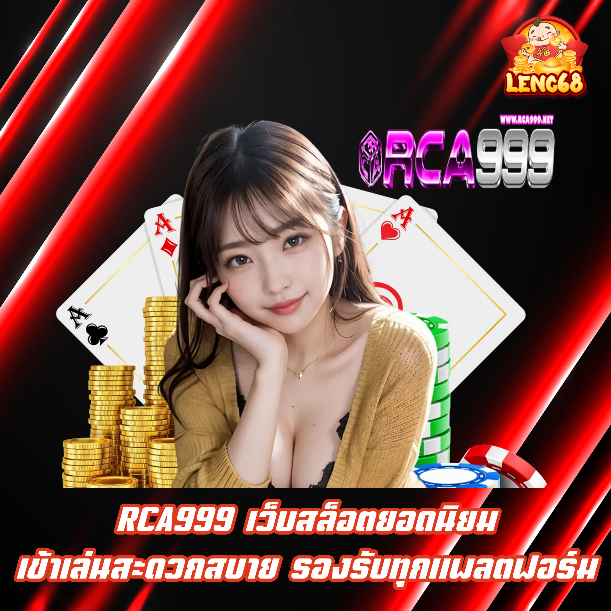 RCA999 เว็บสล็อตยอดนิยม เข้าเล่นสะดวกสบาย รองรับทุกแพลตฟอร์ม