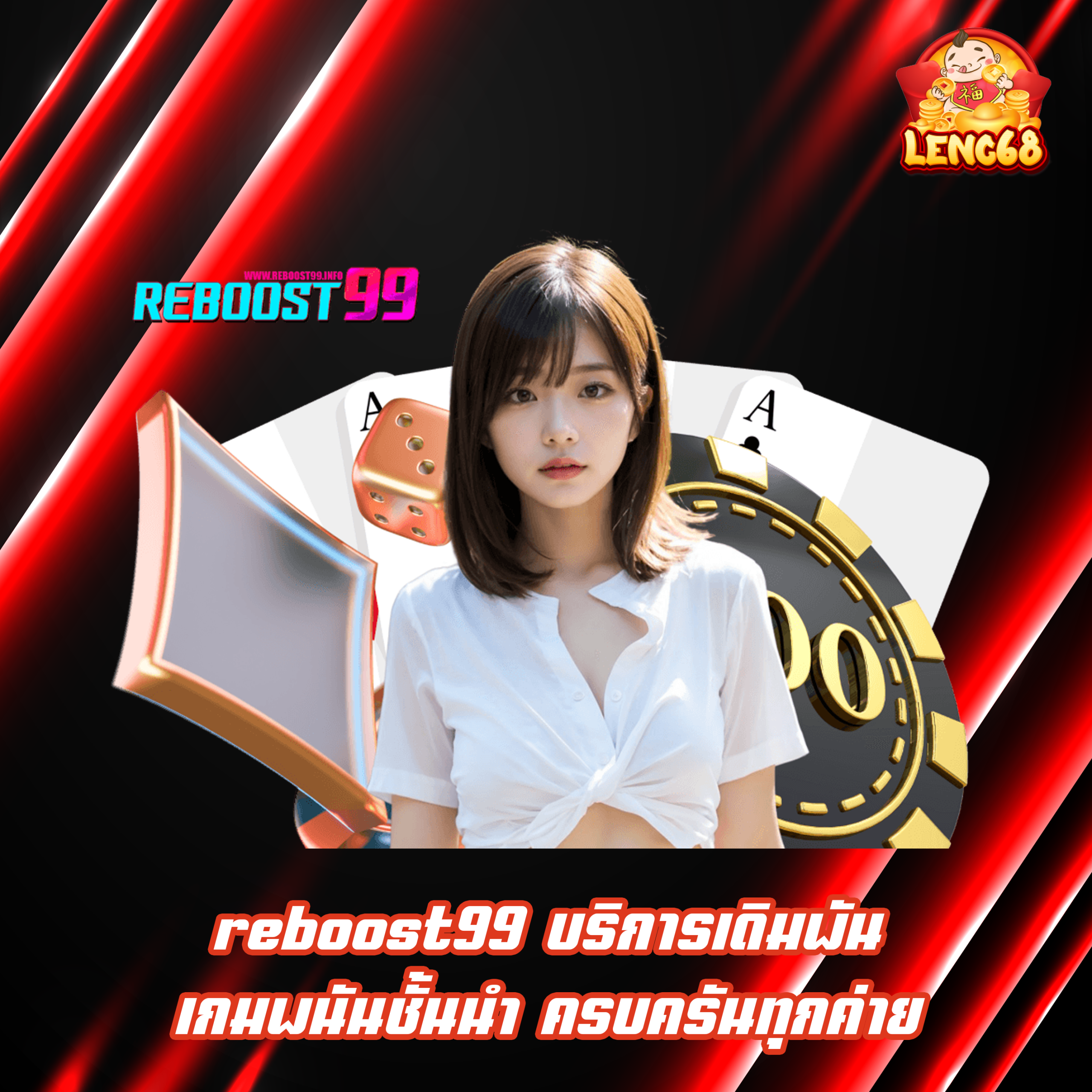 reboost99 บริการเดิมพันเกมพนันชั้นนำ ครบครันทุกค่าย