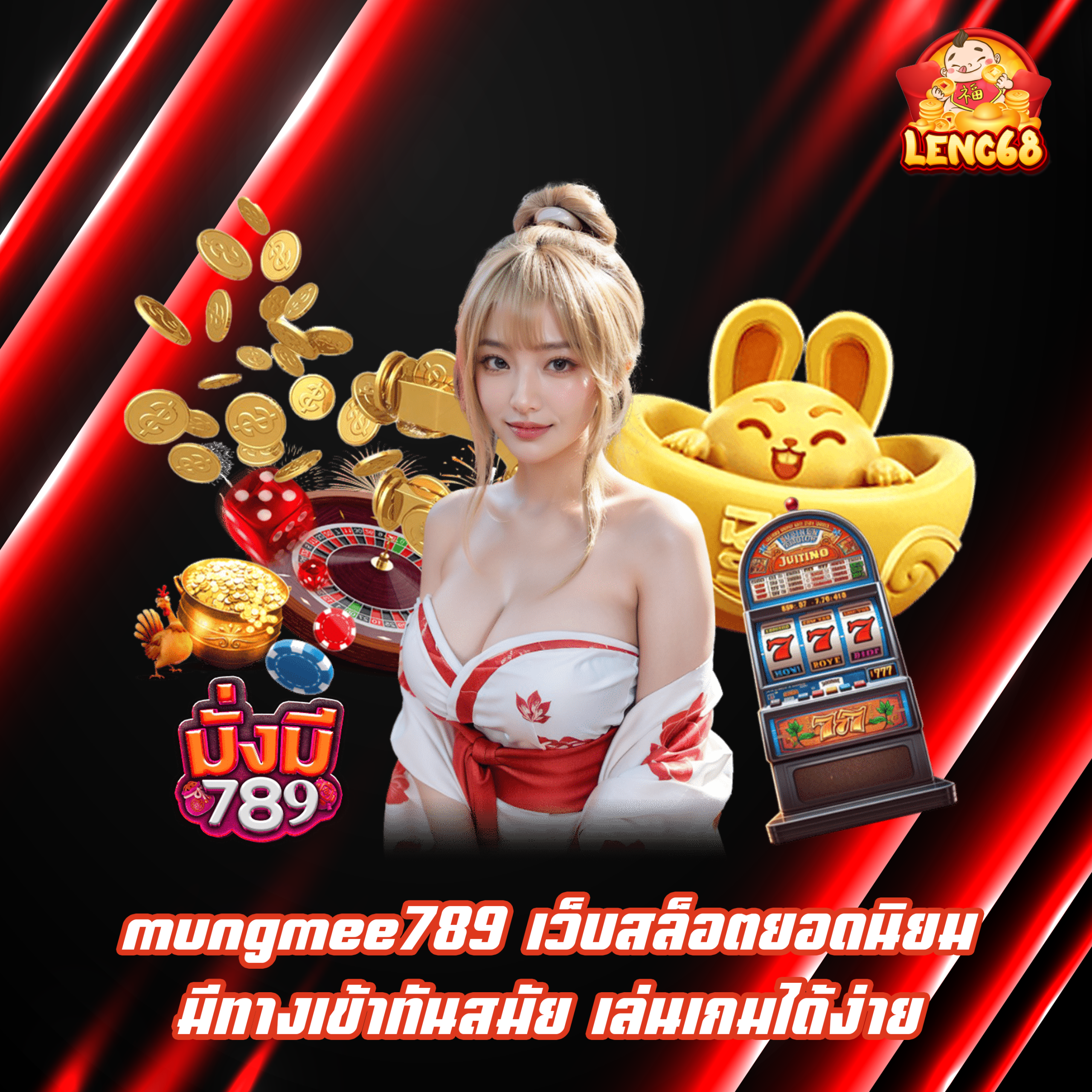 mungmee789 เว็บสล็อตยอดนิยม มีทางเข้าทันสมัย เล่นเกมได้ง่าย