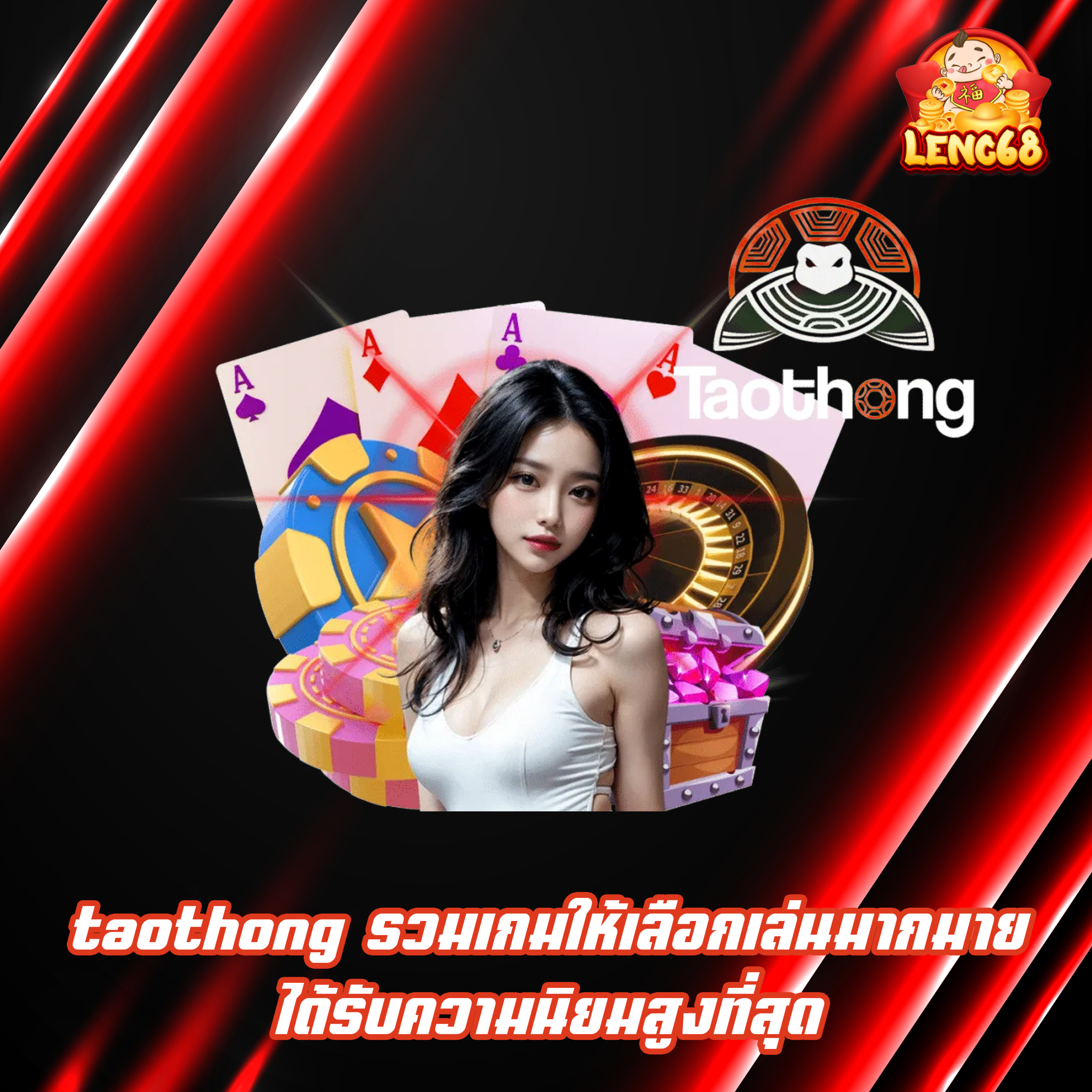 taothong รวมเกมให้เลือกเล่นมากมาย ได้รับความนิยมสูงที่สุด