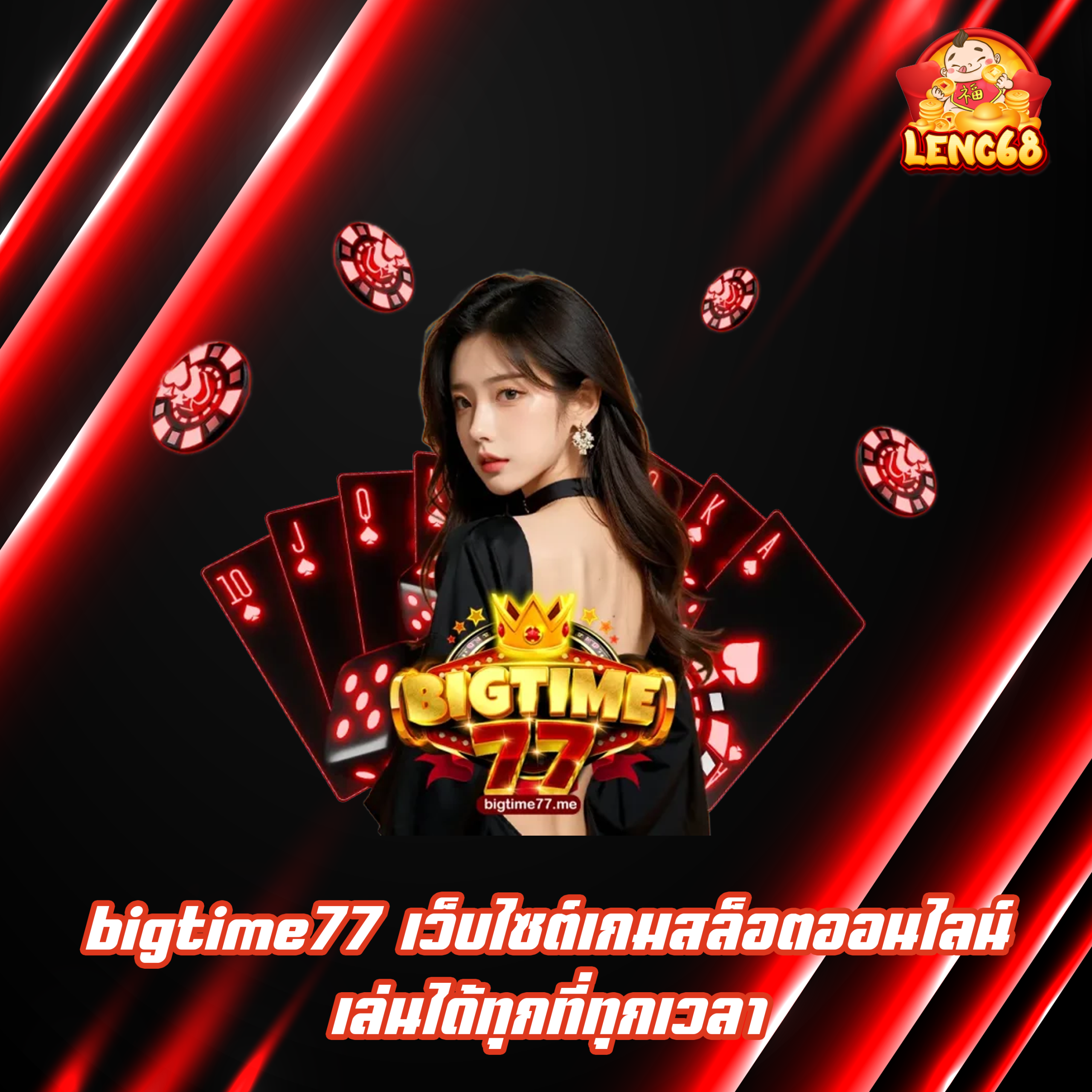 bigtime77 เว็บไซต์เกมสล็อตออนไลน์ เล่นได้ทุกที่ทุกเวลา