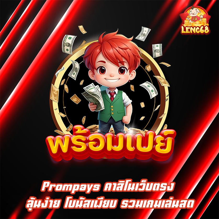 Prompays คาสิโนเว็บตรง ลุ้นง่าย โบนัสเพียบ รวมเกมเล่นสด