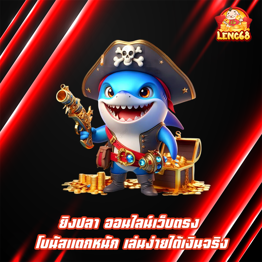 ยิงปลา