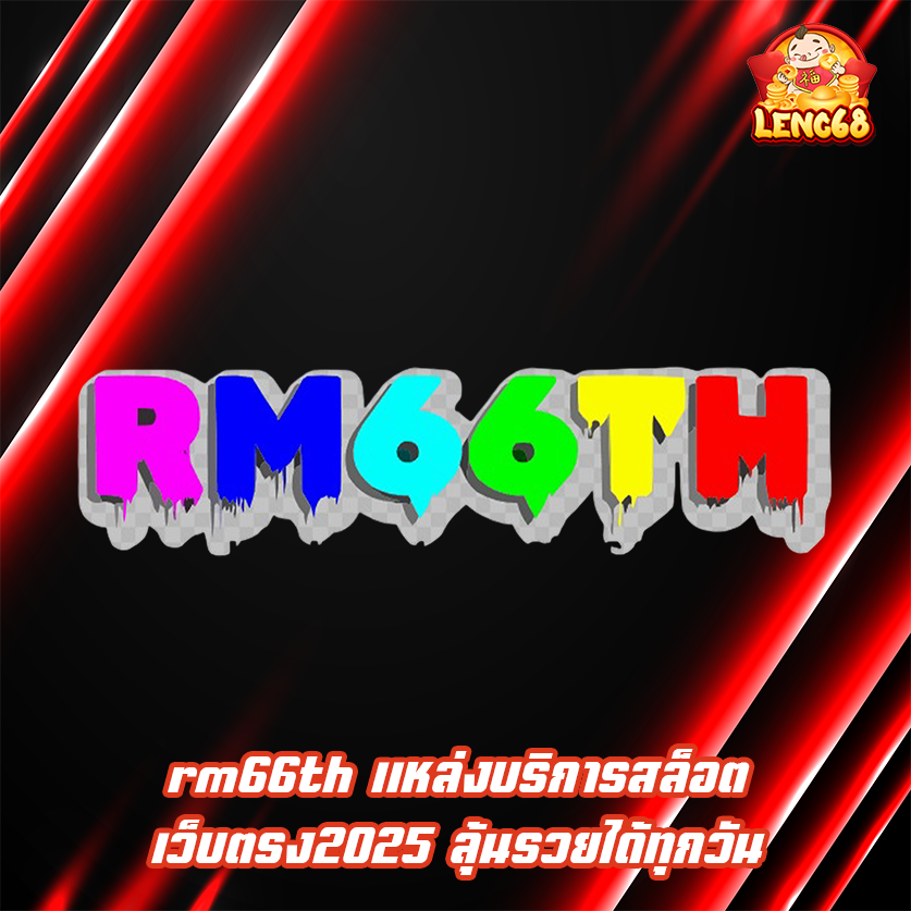 rm66th แหล่งบริการสล็อตเว็บตรง2025 ลุ้นรวยได้ทุกวัน