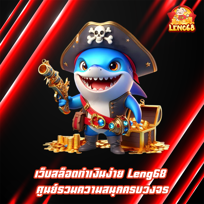 เว็บสล็อตทำเงินง่าย