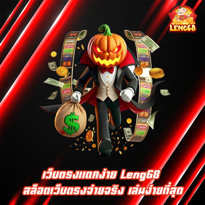 เว็บตรงแตกง่าย