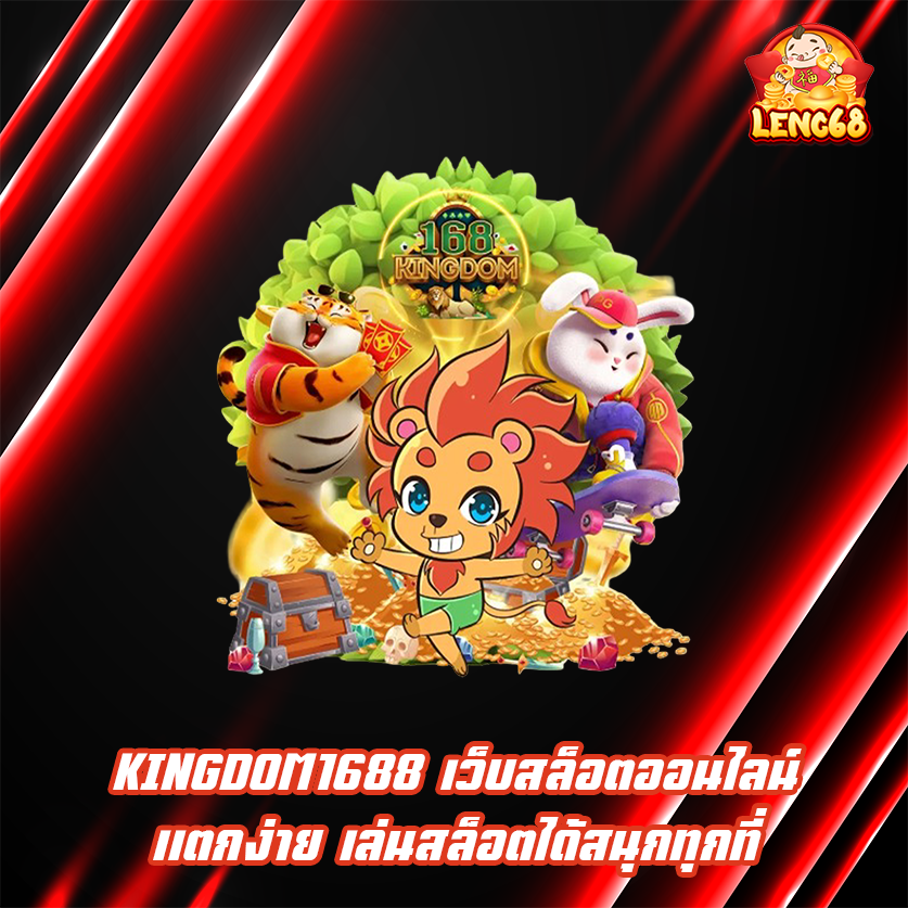 KINGDOM1688