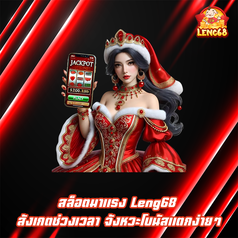 สล็อตมาแรง Leng68 สังเกตช่วงเวลา จังหวะโบนัสแตกง่ายๆ