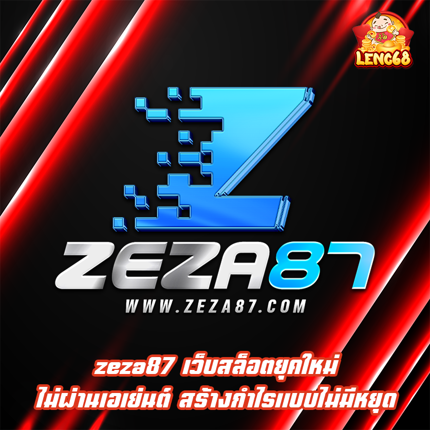 zeza87 เว็บสล็อตยุคใหม่ไม่ผ่านเอเย่นต์ สร้างกำไรแบบไม่มีหยุด