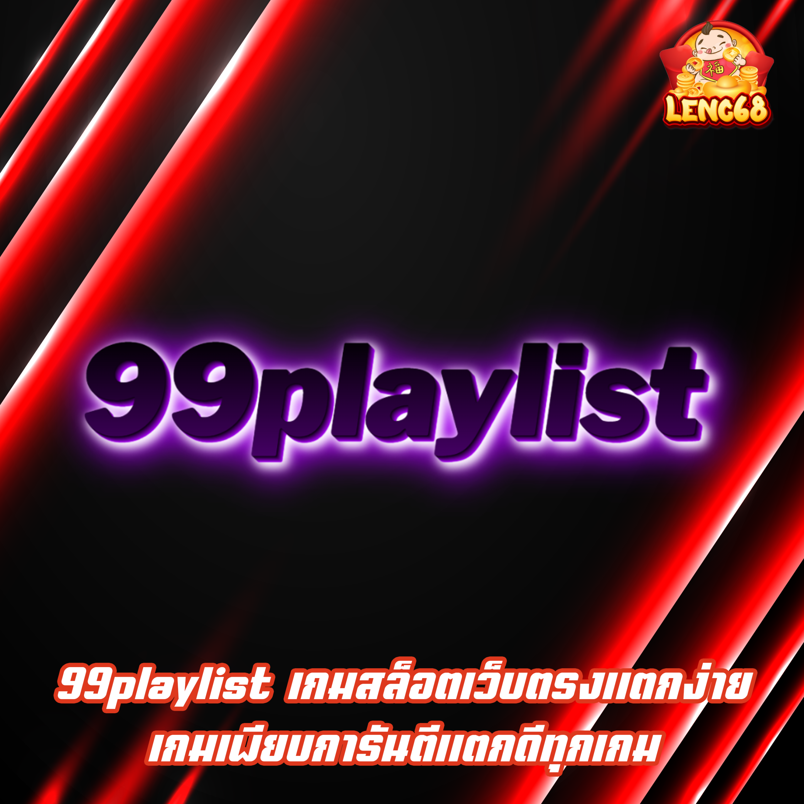 99playlist เกมสล็อตเว็บตรงแตกง่าย เกมเพียบการันตีแตกดีทุกเกม