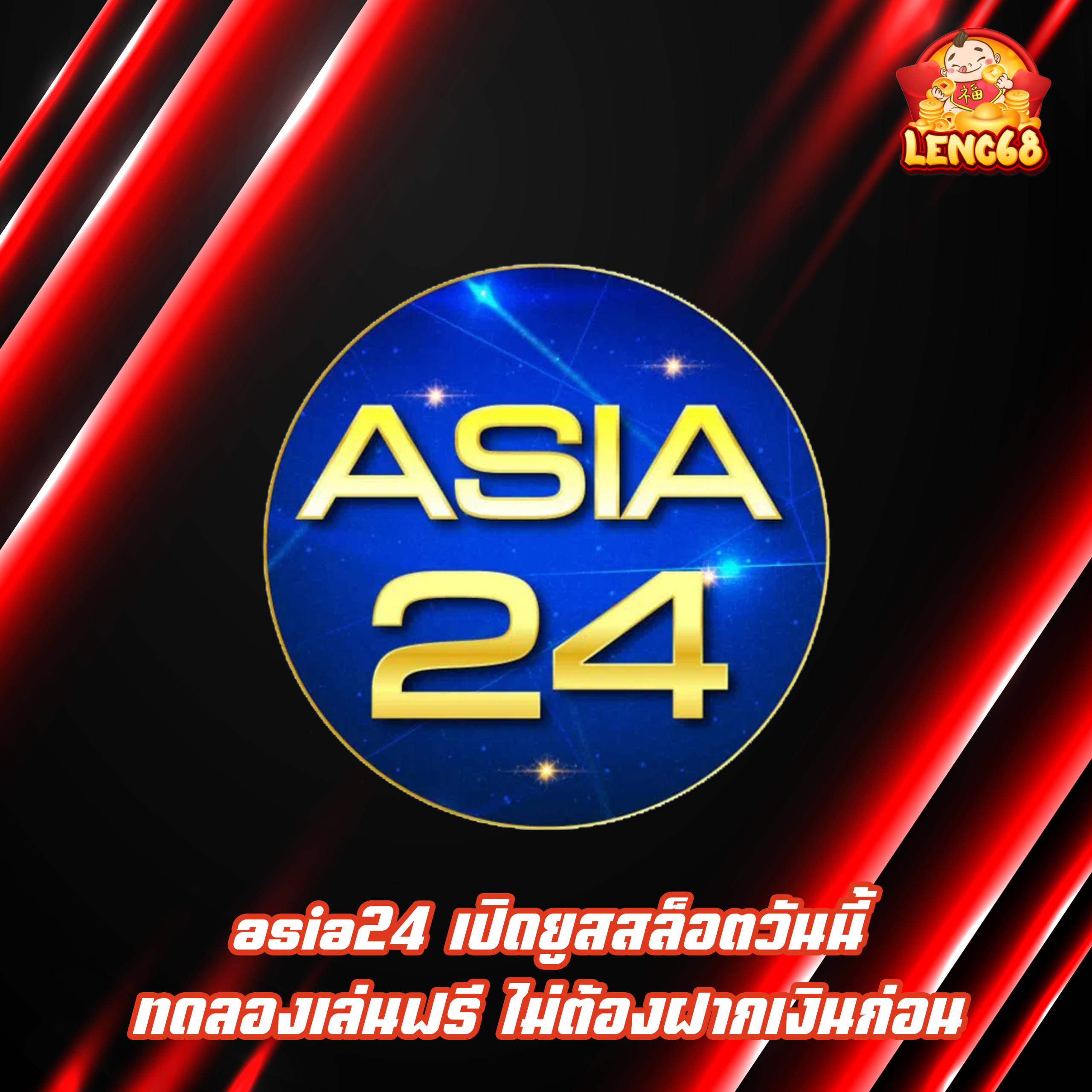 asia24 เปิดยูสสล็อตวันนี้ ทดลองเล่นฟรี ไม่ต้องฝากเงินก่อน