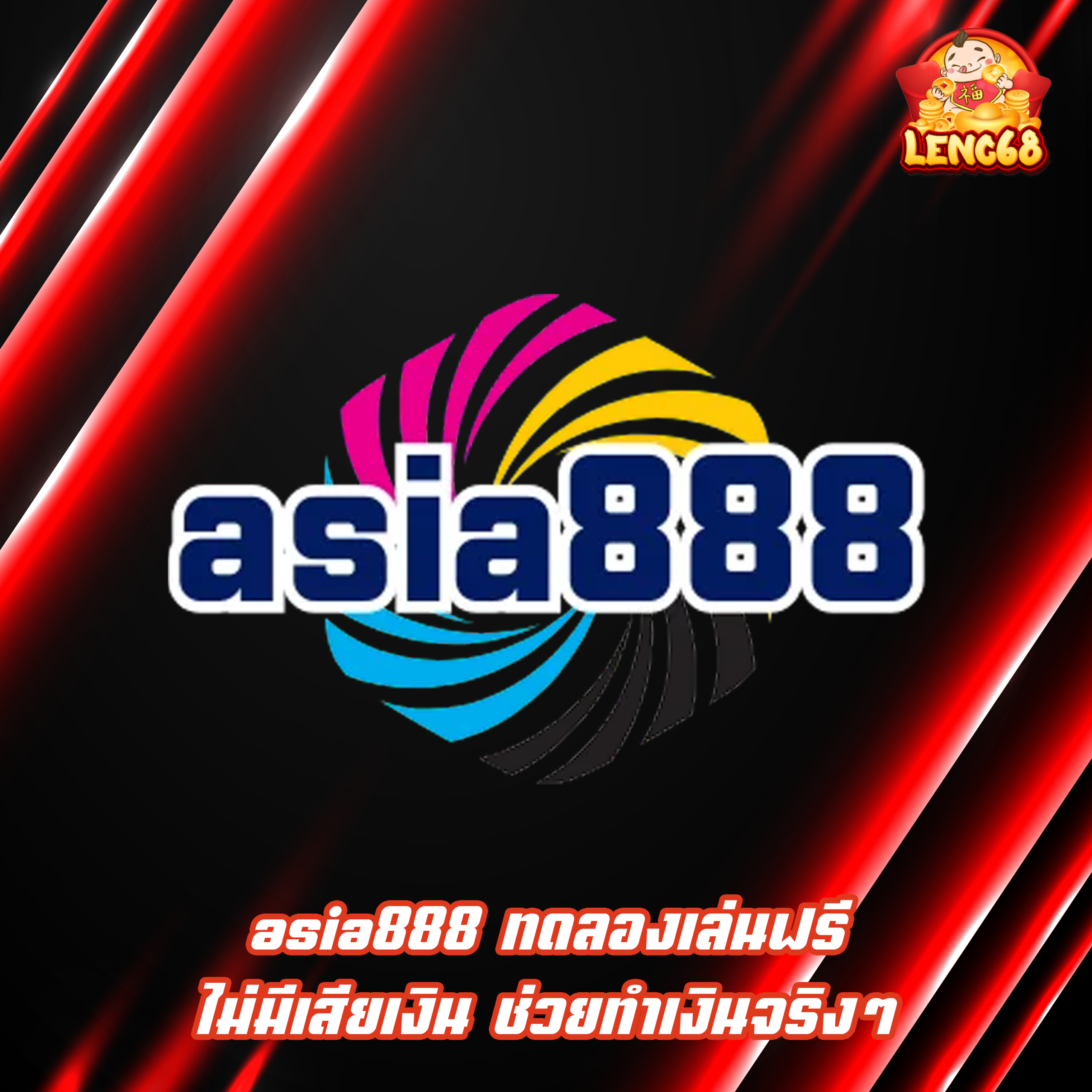 asia888 ทดลองเล่นฟรี ไม่มีเสียเงิน ช่วยทำเงินจริงๆ