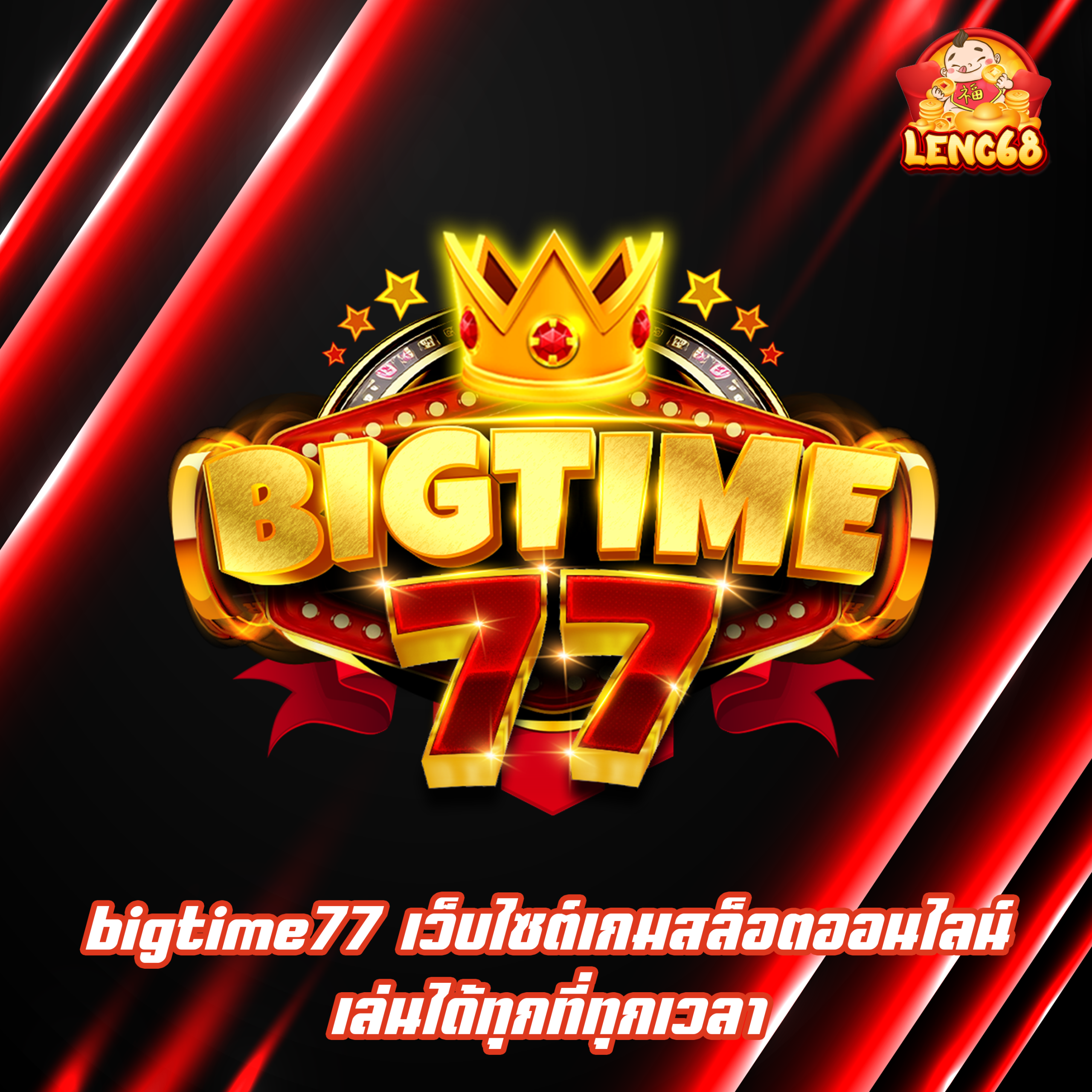 bigtime77 เว็บไซต์เกมสล็อตออนไลน์ เล่นได้ทุกที่ทุกเวลา