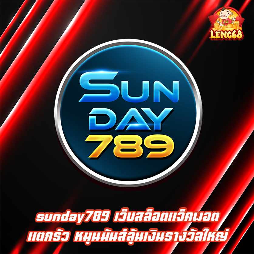 sunday789 เว็บสล็อตแจ็คพอตแตกรัว หมุนมันส์ลุ้นเงินรางวัลใหญ่