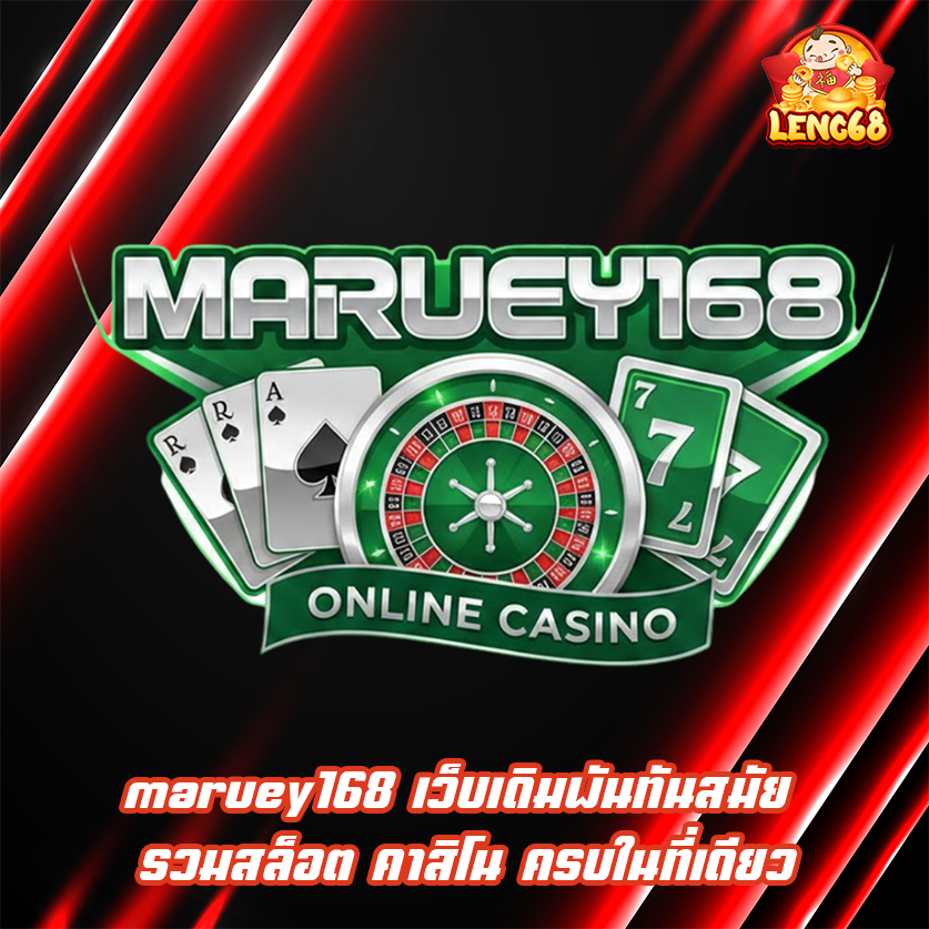 maruey168 เว็บเดิมพันทันสมัย รวมสล็อต คาสิโน ครบในที่เดียว