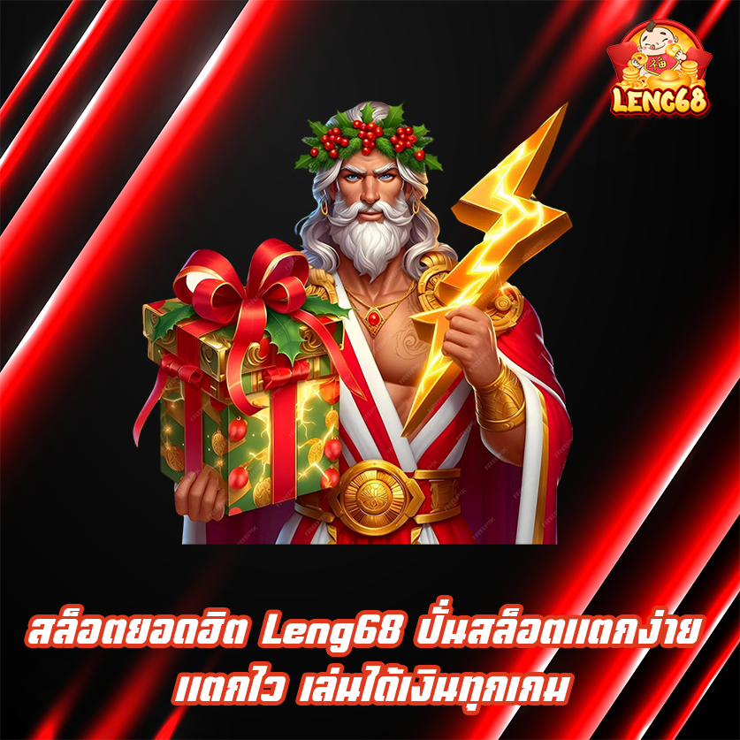 สล็อตยอดฮิต Leng68 ปั่นสล็อตแตกง่าย แตกไว เล่นได้เงินทุกเกม