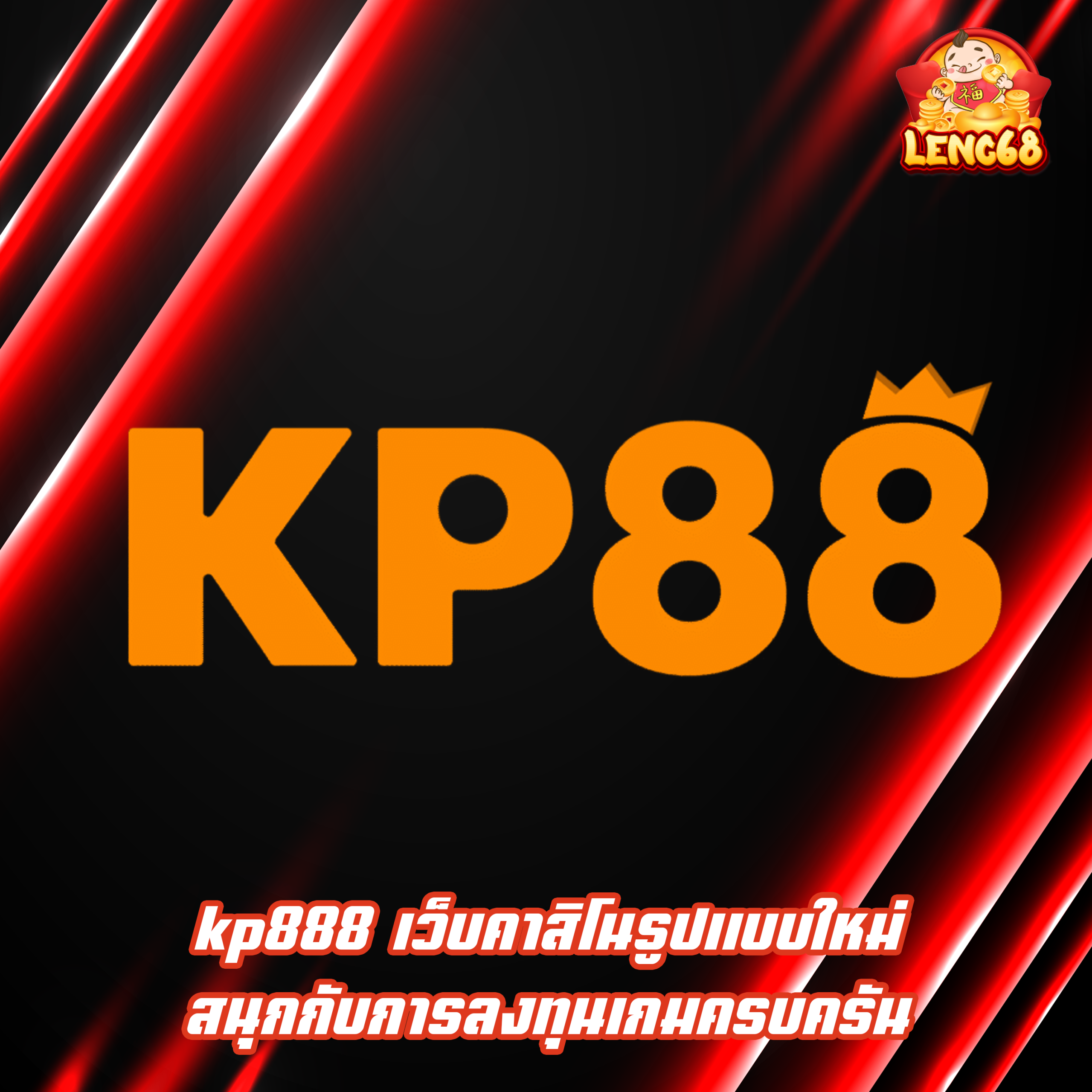 kp888 เว็บคาสิโนรูปแบบใหม่ สนุกกับการลงทุนเกมครบครัน