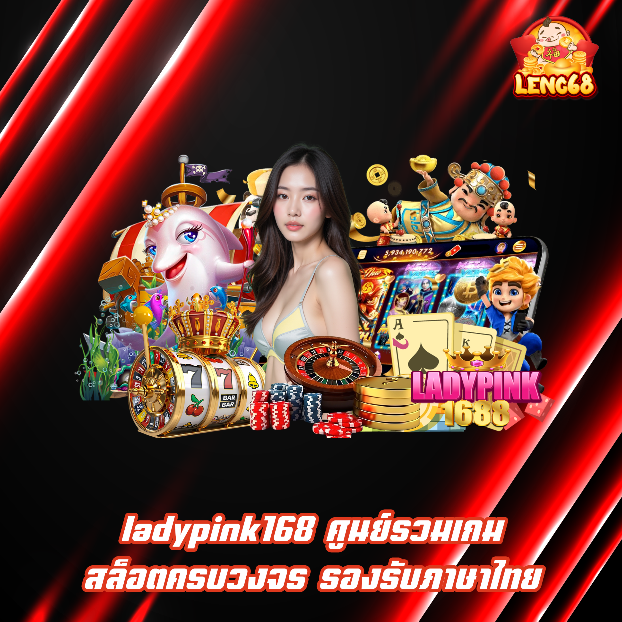 ladypink168 ศูนย์รวมเกมสล็อตครบวงจร รองรับภาษาไทย
