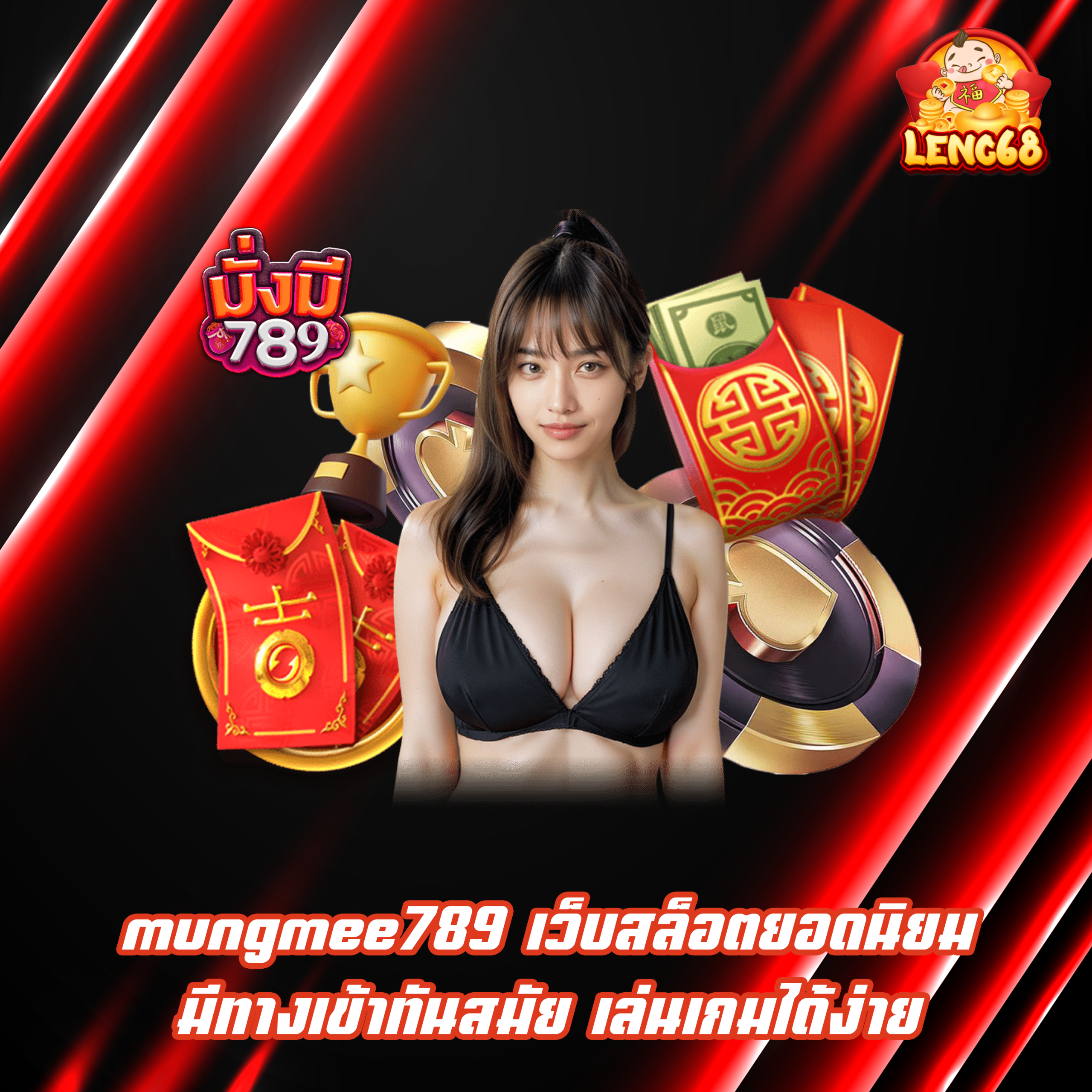 mungmee789 เว็บสล็อตยอดนิยม มีทางเข้าทันสมัย เล่นเกมได้ง่าย