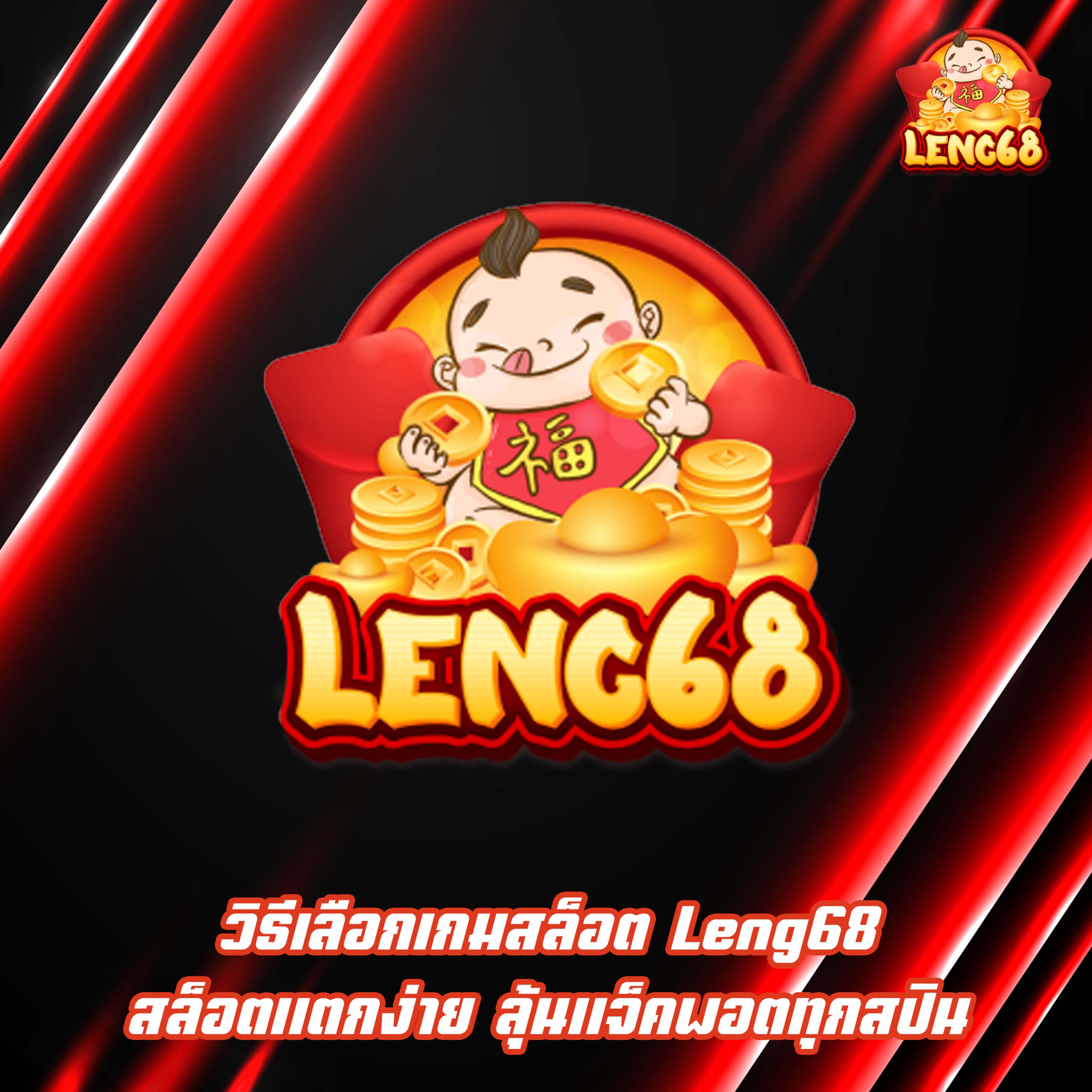 วิธีเลือกเกมสล็อต Leng68 สล็อตแตกง่าย ลุ้นแจ็คพอตทุกสปิน