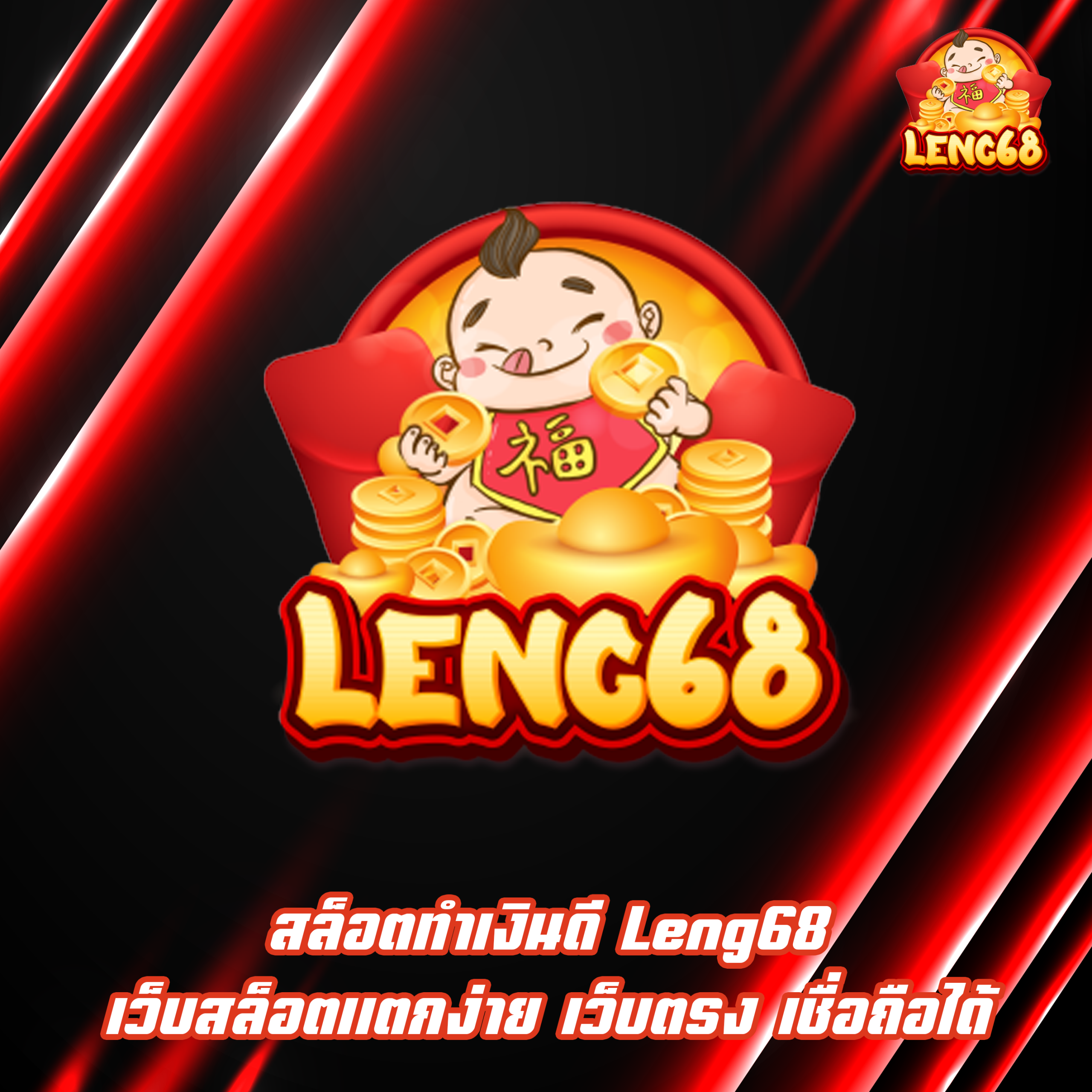 สล็อตทำเงินดี Leng68 เว็บสล็อตแตกง่าย เว็บตรง เชื่อถือได้