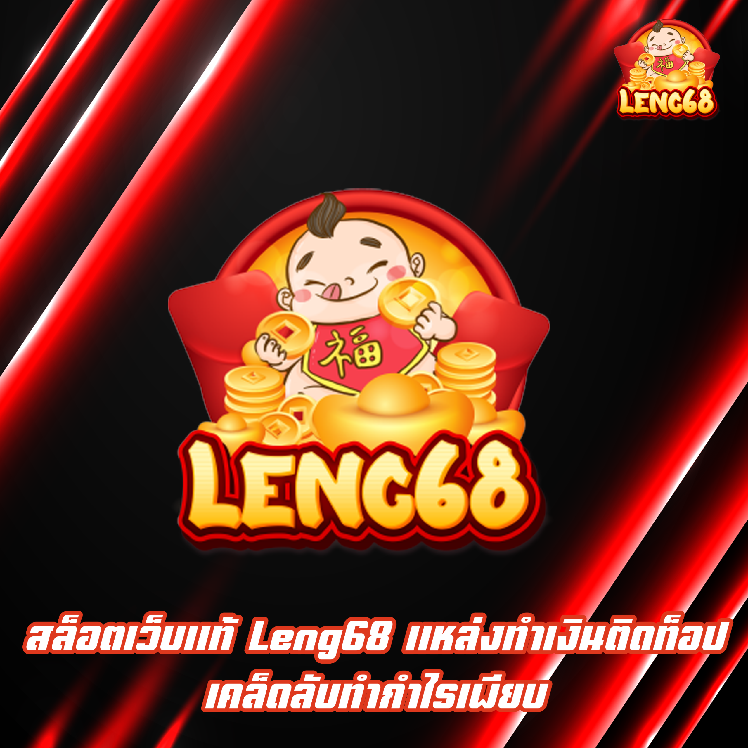 สล็อตเว็บแท้ Leng68 แหล่งทำเงินติดท็อป เคล็ดลับทำกำไรเพียบ