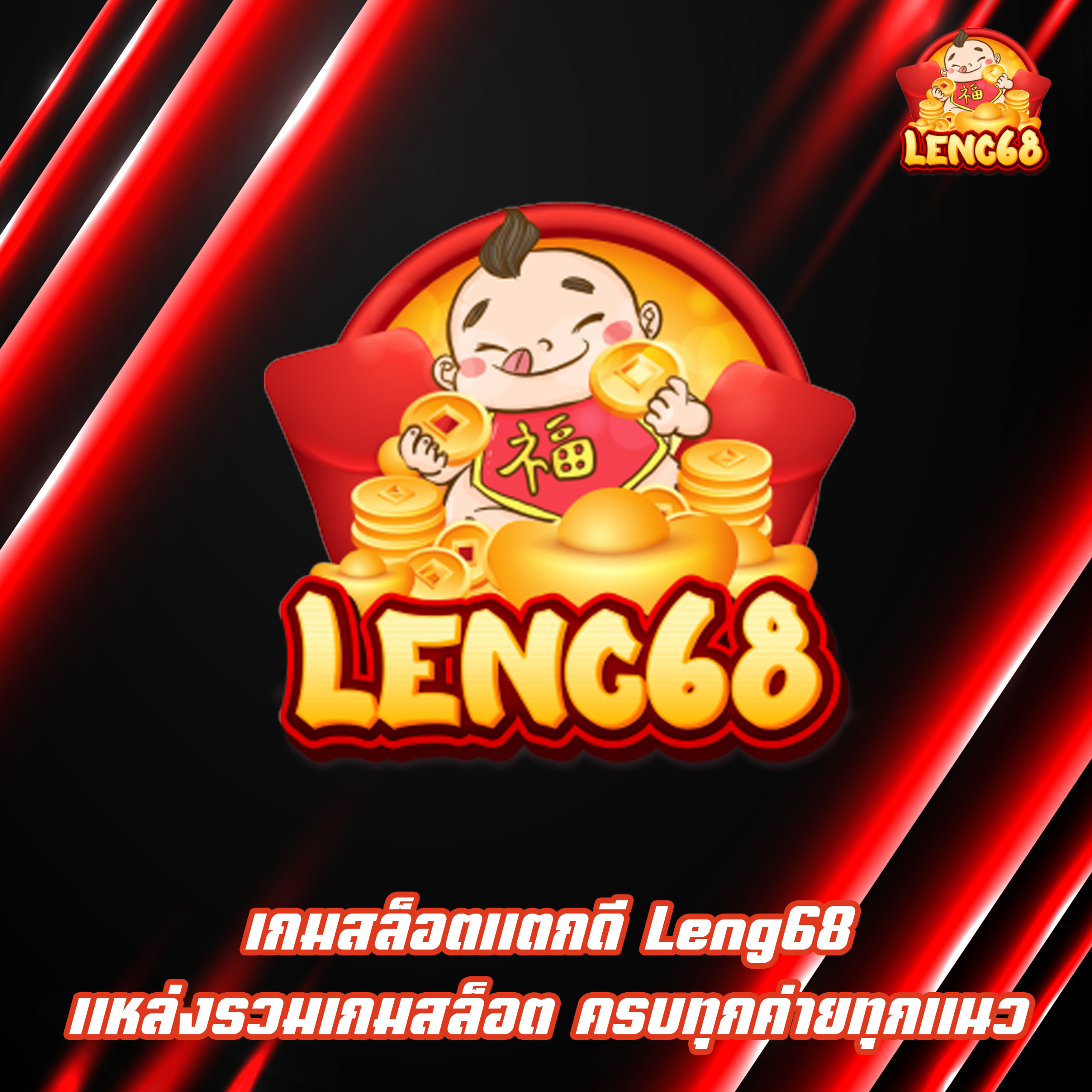 เกมสล็อตแตกดี Leng68 แหล่งรวมเกมสล็อต ครบทุกค่ายทุกแนว