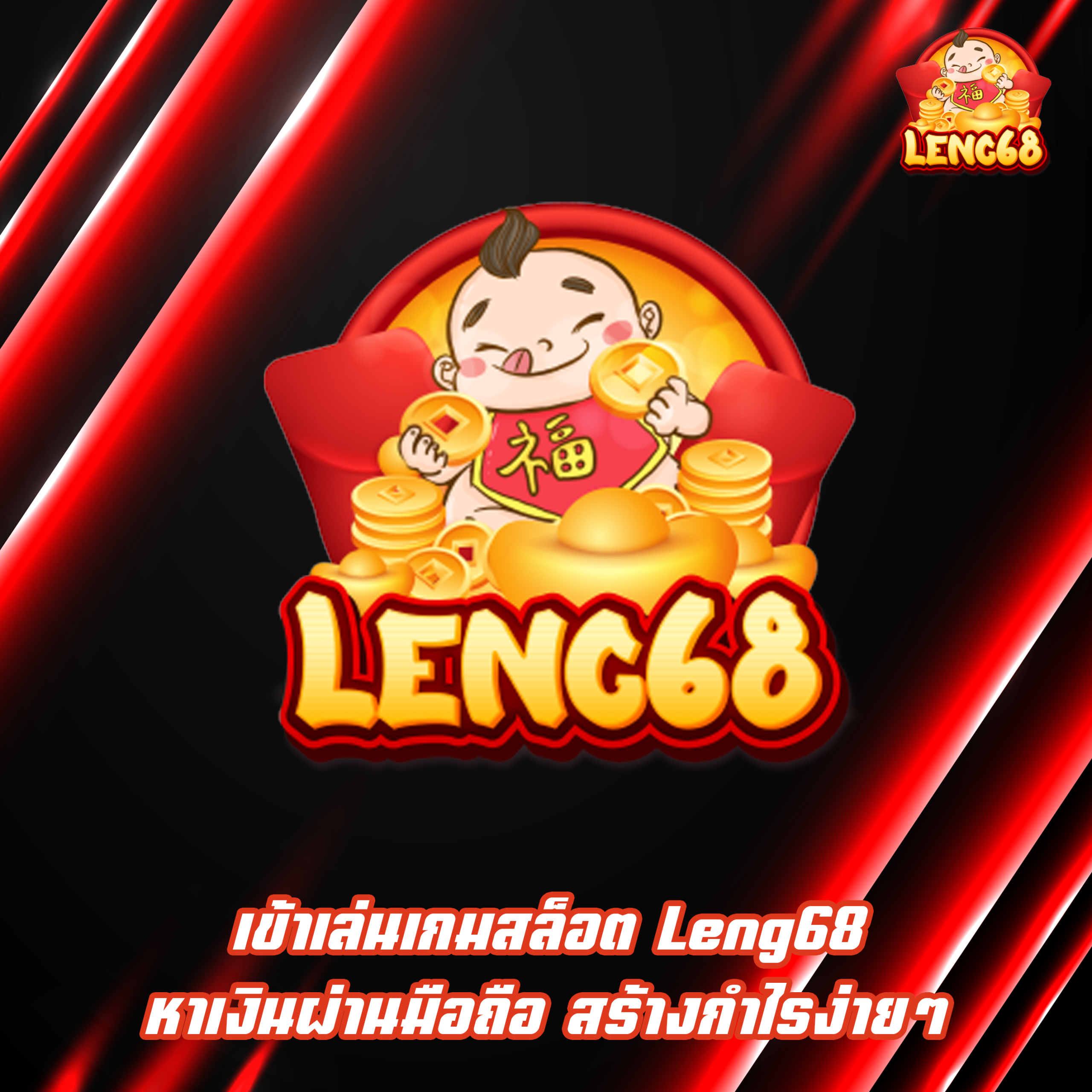 เข้าเล่นเกมสล็อต Leng68 หาเงินผ่านมือถือ สร้างกำไรง่ายๆ