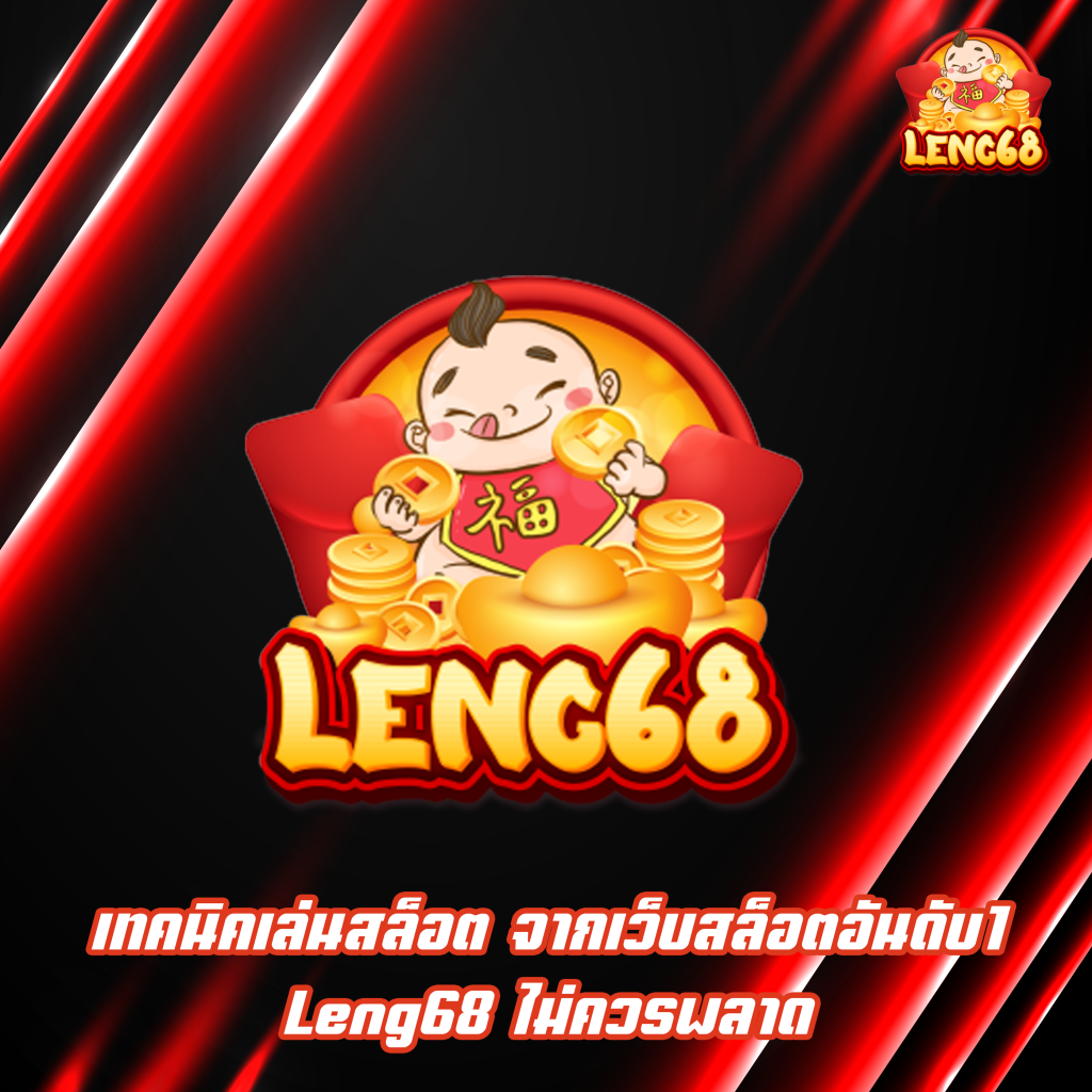 เทคนิคเล่นสล็อต