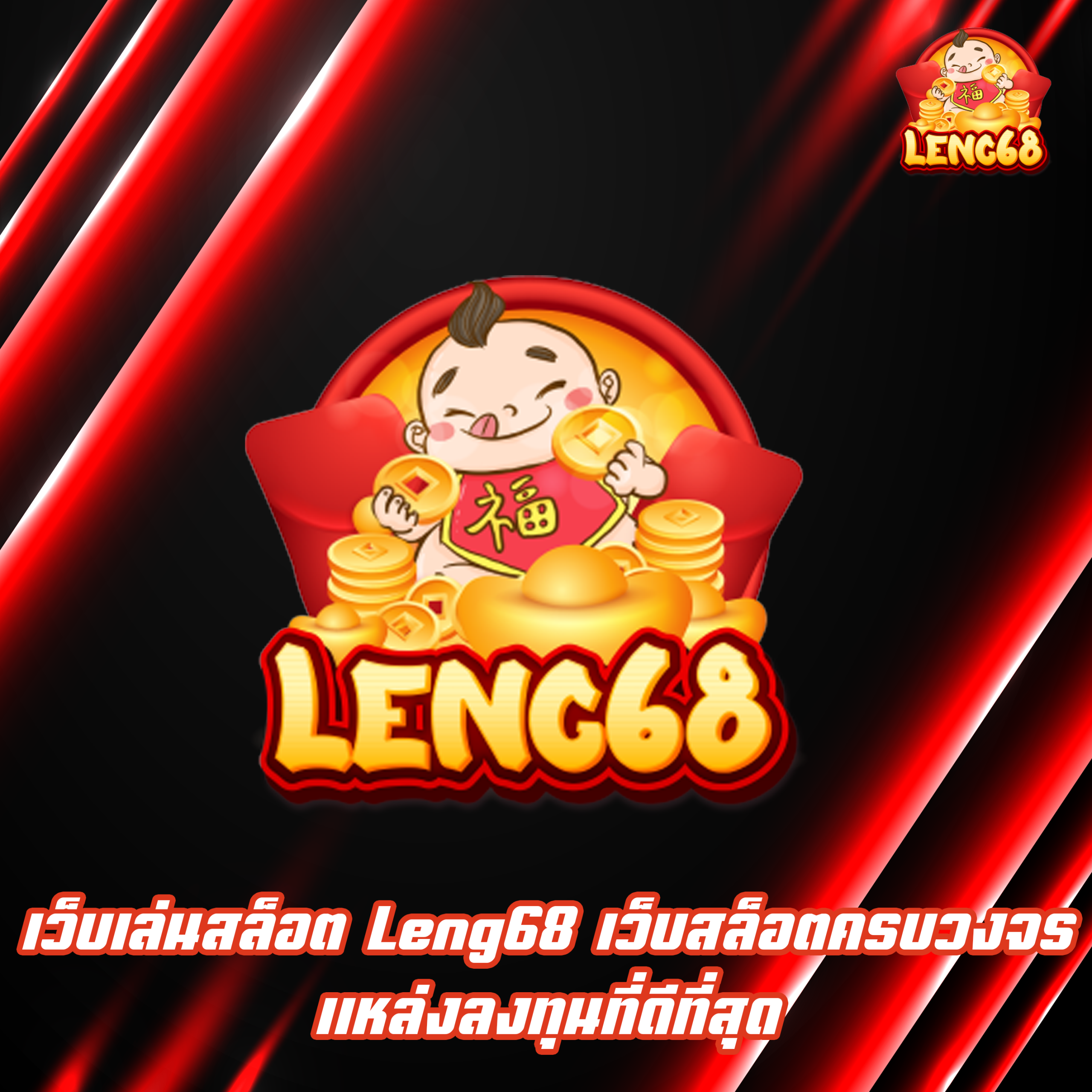 เว็บเล่นสล็อต Leng68 เว็บสล็อตครบวงจร แหล่งลงทุนที่ดีที่สุด