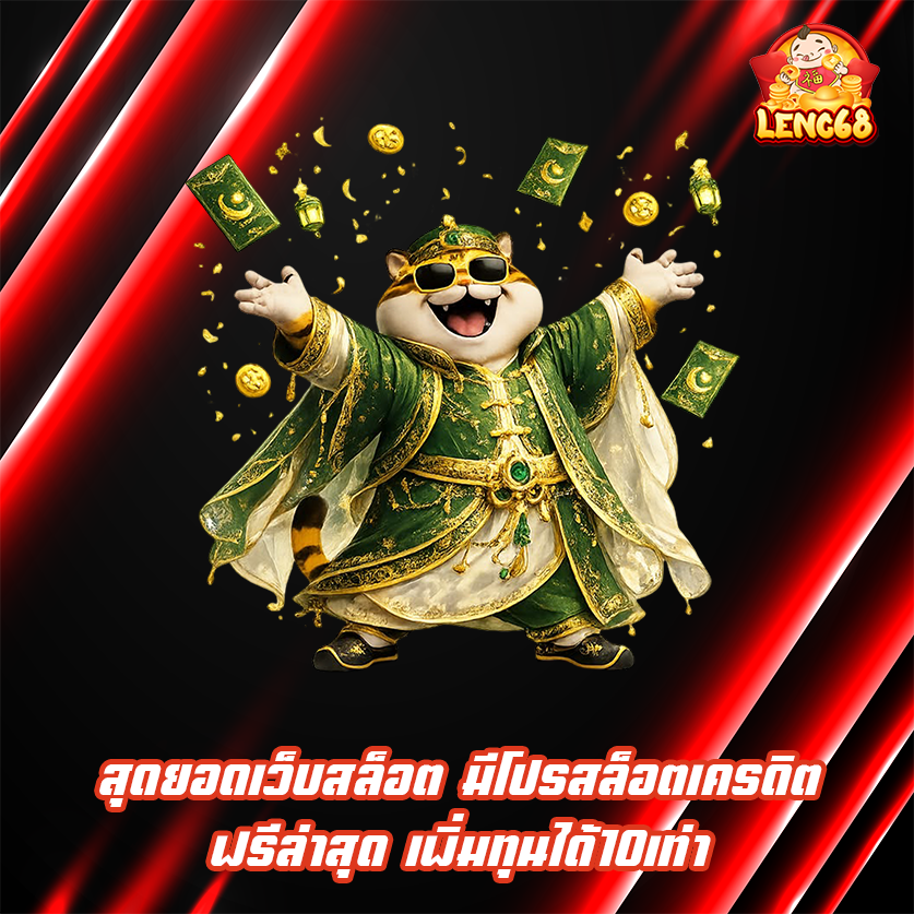 สุดยอดเว็บสล็อต มีโปรสล็อตเครดิตฟรีล่าสุด เพิ่มทุนได้10เท่า