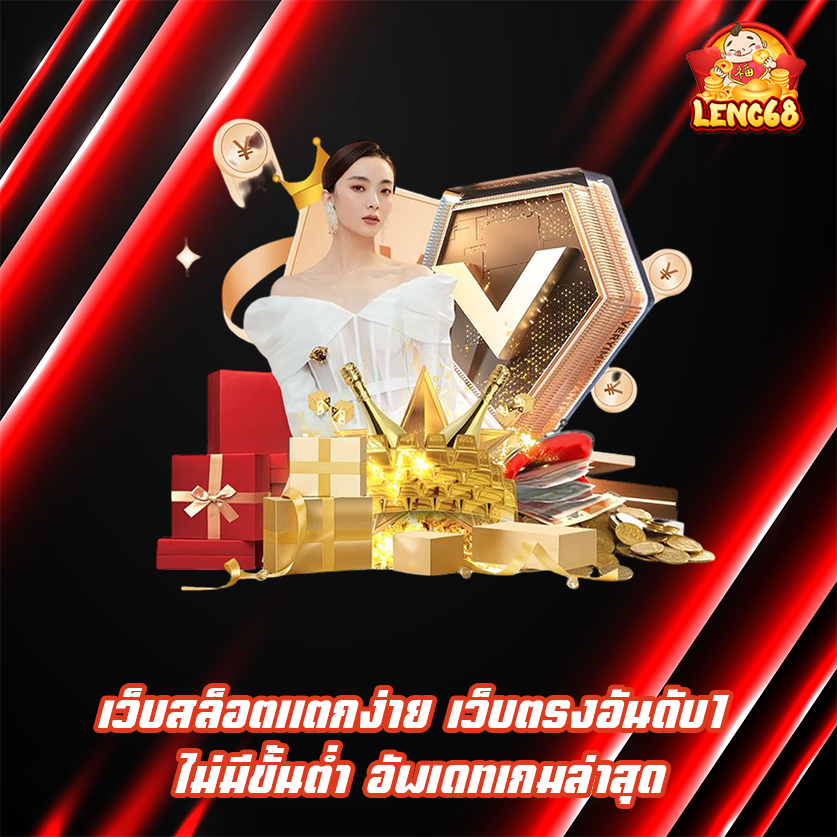 เว็บสล็อตแตกง่าย เว็บตรงอันดับ1 ไม่มีขั้นต่ำ อัพเดทเกมล่าสุด