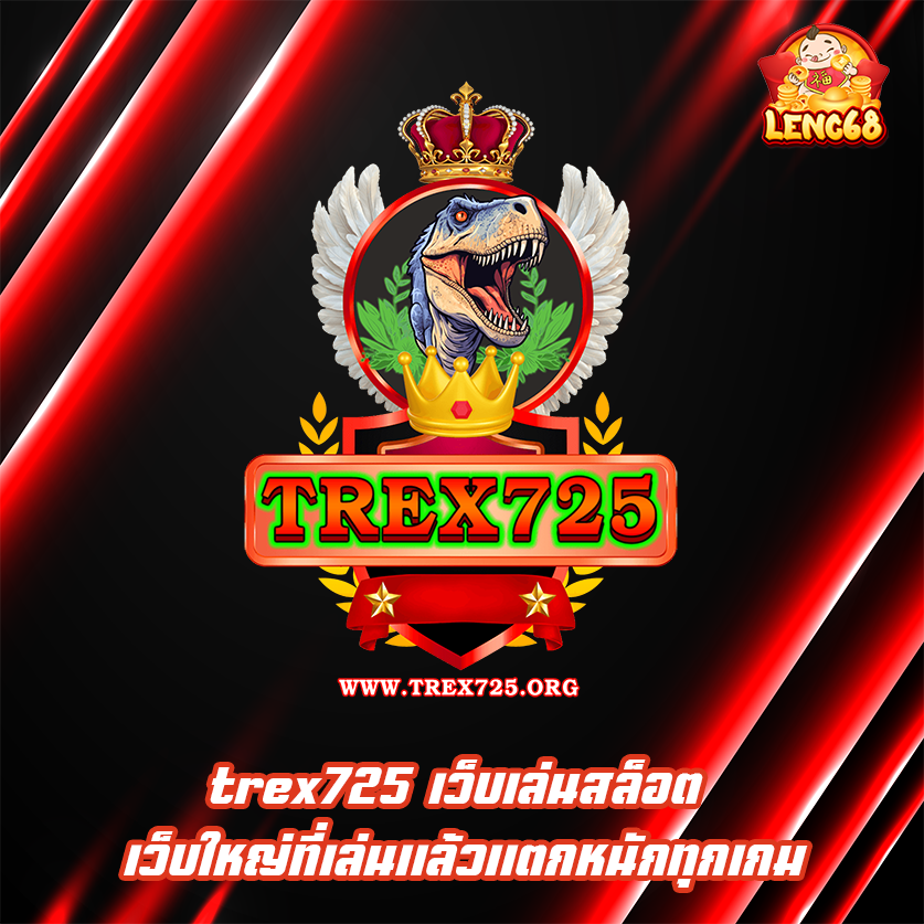trex725 เว็บเล่นสล็อต เว็บใหญ่ที่เล่นแล้วแตกหนักทุกเกม