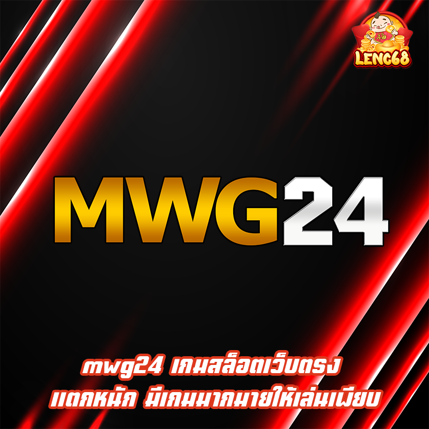 mwg24 เกมสล็อตเว็บตรง แตกหนัก มีเกมมากมายให้เล่นเพียบ
